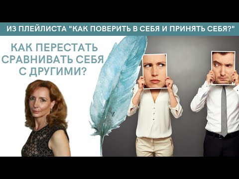 Видео: Как перестать сравнивать себя с другими? - психолог Ирина Лебедь
