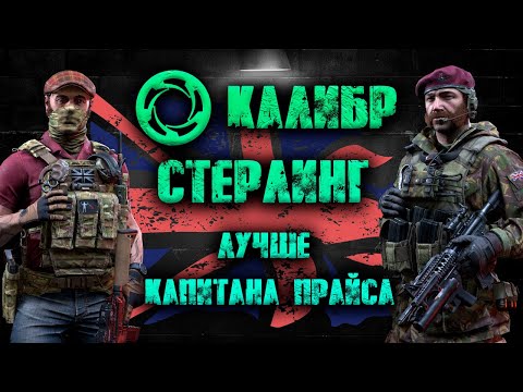 Видео: Калибр ● Стерлинг - лучше капитана Прайса! ● Обзор оперативника!