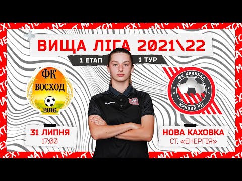 Видео: ЖФК Восход - ЖФК Кривбас \\\ LIVE \\\ 16:50