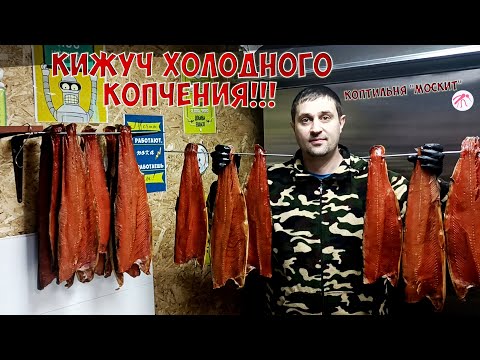 Видео: КИЖУЧ ХОЛОДНОГО КОПЧЕНИЯ В КОПТИЛЬНЕ ОТ КОМПАНИИ МОСКИТ, ПОДРОБНЫЙ РЕЦЕПТ!!!