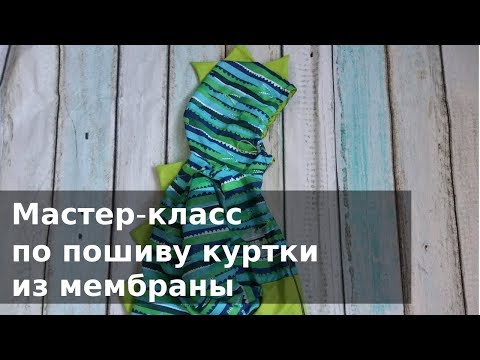 Видео: Как сшить Кроко- куртку (дино-куртку) из плащевой ткани на флисовом подкладе, подробное видео