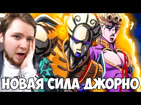 Видео: НОВАЯ СИЛА ДЖОРНО!!! ДЖОДЖО 17-18 СЕРИЯ 5 СЕЗОН / РЕАКЦИЯ НА АНИМЕ