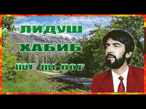 Видео: Лидуш Хабиб  / Лоғ пи лоғ //