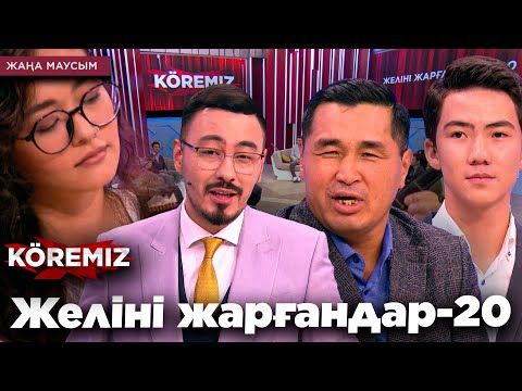 Видео: Желіні жарғандар-20 / KOREMIZ