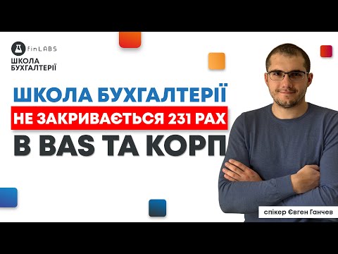 Видео: ⛔ Чому не закривається 231 рах. в BAS та КОРП. Спікер: Євген Ганчев