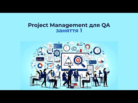 Видео: Project Management для QA #1