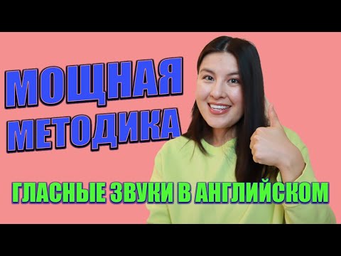 Видео: Лучший способ изучения гласных звуков в английском языке | Американское произношение