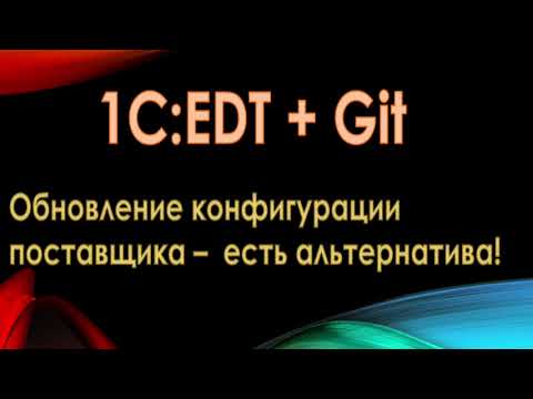 Видео: 1C:EDT поддержка конфигурации поставщика через git, УТ-11