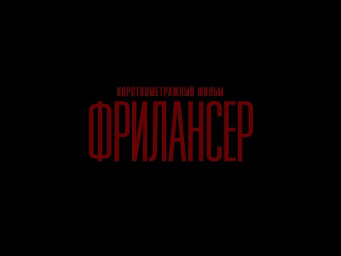 Видео: Короткометражный фильм «ФРИЛАНСЕР» (2023)