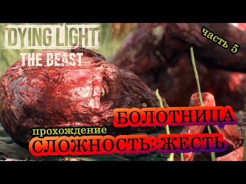 Видео: Болотница ► Прохождение ► Сложность: Жесть ► Dying Light: The Beast ► Часть 5