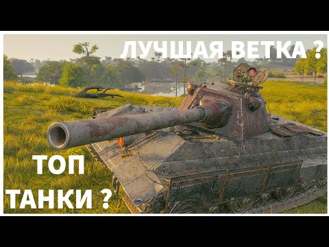 Видео: ЛУЧШАЯ ВЕТКА ДЛЯ СБРОСА ? ОБЗОР ВЕТКИ E 50 Ausf. M ! МИР ТАНКОВ