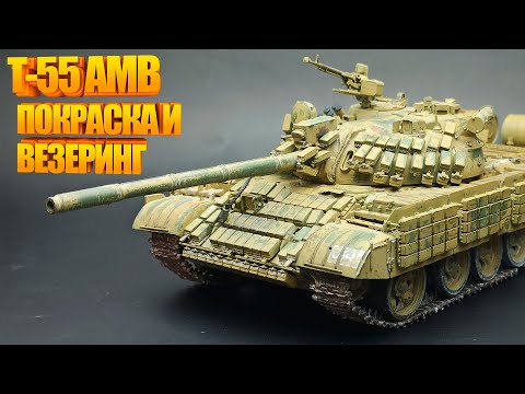 Видео: Т 55 АМВ TAKOM | ПОКРАСКА И ВЕЗЕРИНГ | Yaromax`s models