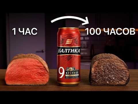 Видео: Я положил стейк в ПИВО на 100 ЧАСОВ ! Вот результат
