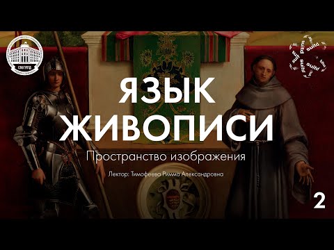 Видео: Язык Живописи №2: Пространство изображения
