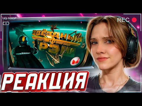 Видео: Звездный Треш (HELLDIVERS 2) РЕАКЦИЯ на Marmok || Смотрит Мармока