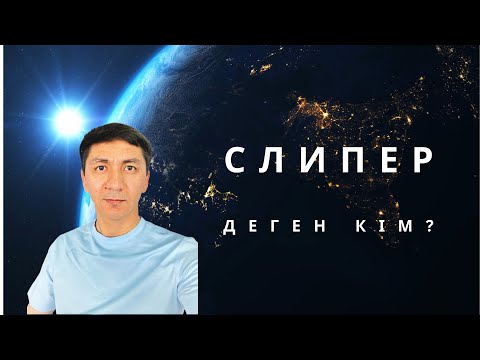 Видео: Слипер деген кім?