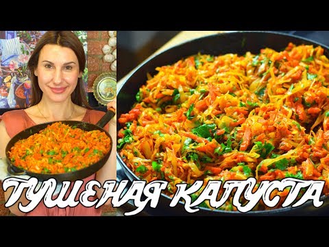 Видео: Тушеная капуста. Очень вкусно! Быстро и просто.   Готовить просто с Люсьеной