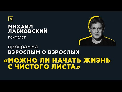 Видео: Программа "Взрослым о взрослых". Тема: "Можно ли начать жизнь с чистого листа"