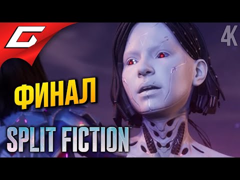 Видео: ФИНАЛЬНЫЙ УЛЁТ ➤ Split Fiction ◉ Прохождение 4 [Финал\Концовка]
