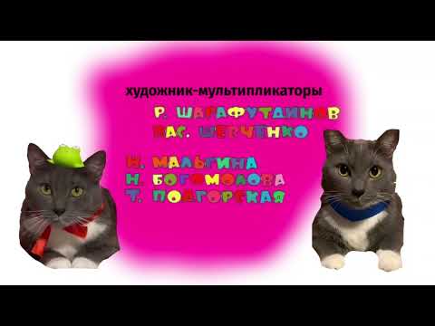 Видео: конец мультфильма сезон 2 (котинет 2024-2025) [Переделанная версия]