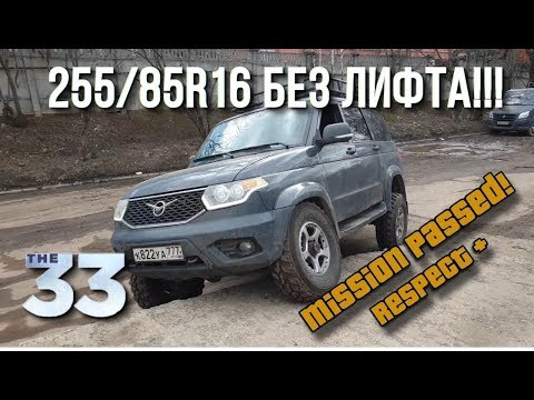 Видео: Ставим ЧЕСТНЫЕ 33" колеса в СТОКОВЫЙ УАЗ Патриот, БЕЗ лифта!!