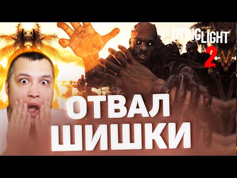 Видео: ОТВАЛ ШИШКИ - Dying Light 2 #3