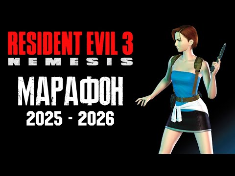 Видео: МАРАФОН RESIDENT EVIL (2025-2026) ЧАСТЬ 3 - RESIDENT EVIL 3: NEMESIS