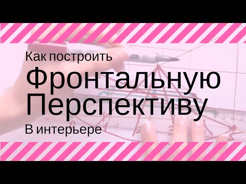 Видео: ✏️КАК ПОСТРОИТЬ ФРОНТАЛЬНУЮ ПЕРСПЕКТИВУ: интерьерный скетчинг