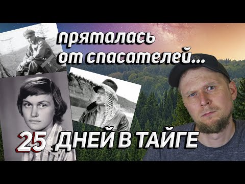 Видео: 25 ДНЕЙ В ТАЙГЕ ПРЯТАЛАСЬ ОТ СПАСАТЕЛЕЙ! История Натальи Косоруковой
