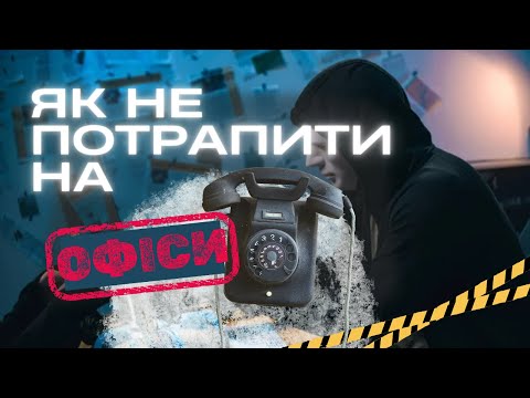 Видео: ЯК ЗНАЙТИ РОБОТУ І НЕ ПОТРАПИТИ НА ОФІСИ