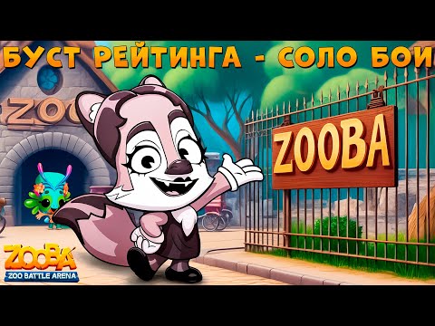 Видео: БУСТ РЕЙТИНГА В СОЛО БОЯХ - ДЕНЬ 1!!! МУЛЬТЯШНАЯ НИКС В ИГРЕ ZOOBA