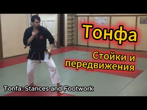 Видео: Тонфа: удары и блоки в движении