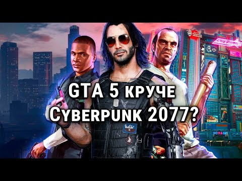 Видео: Почему GTA 5 До Сих Пор ЛУЧШЕ, Чем Cyberpunk 2077?