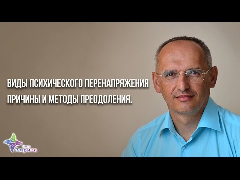 Видео: О видах психического перенапряжения.  Причины и методы преодоления.  О. Г. Торсунов.