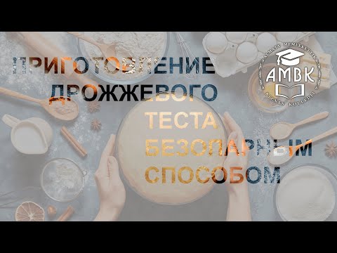 Видео: Приготовление дрожжевого теста безопарным способом, АГБК