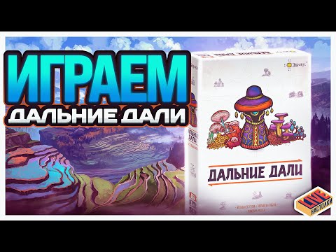 Видео: Играем в настольную игру Дальние Дали