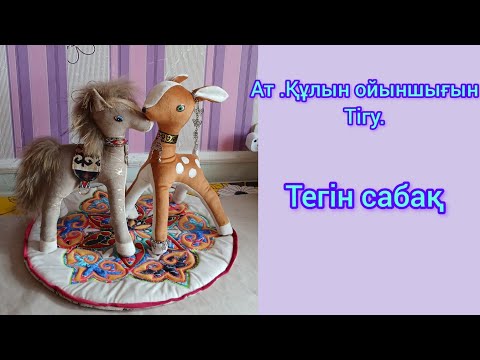 Видео: Ат ,құлын ойыншығын тігу .Ішін ,жалын салу әдісі.