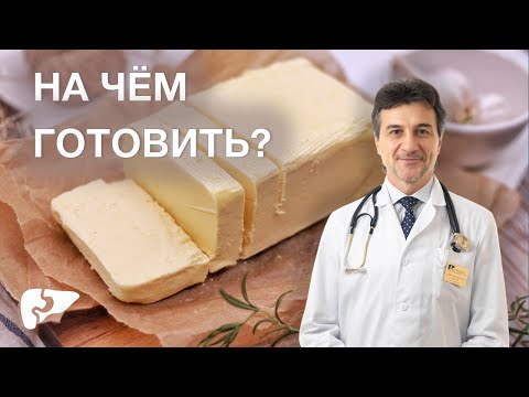 Видео: На каком масле готовить?