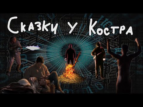 Видео: Сказки у костра 1997 - треш обзор фильма | Campfire Tales