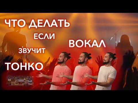 Видео: ЧТО ДЕЛАТЬ, ЕСЛИ ВОКАЛ ЗВУЧИТ ТОНКО?!