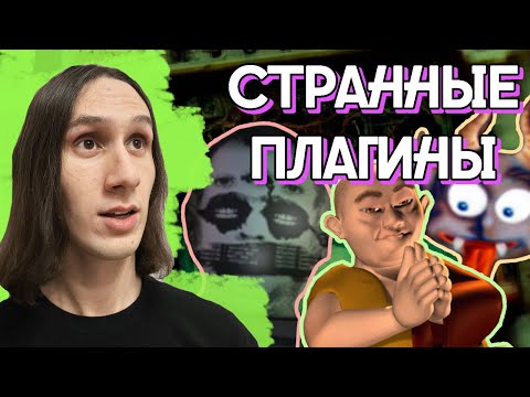 Видео: Самые необычные музыкальные плагины