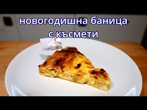 Видео: Баница с късмети - Новогодишни вкусотии (част 3)