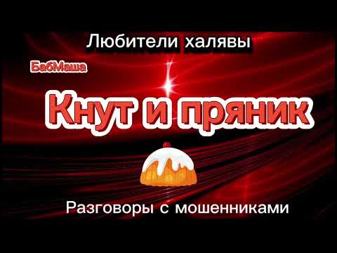 Видео: БАБМАША. КНУТ И ПРЯНИК | ТЕЛЕФОННЫЕ МОШЕННИКИ