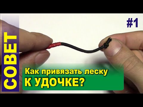 Видео: Совет #1 - Как привязать леску к удочке - 7 способов