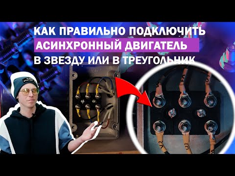Видео: Как подключить промышленный асинхронный двигатель #какправильно #треугольник #звезда