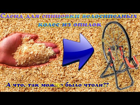 Видео: Стенд для спицовки велосипедных колес из опилок