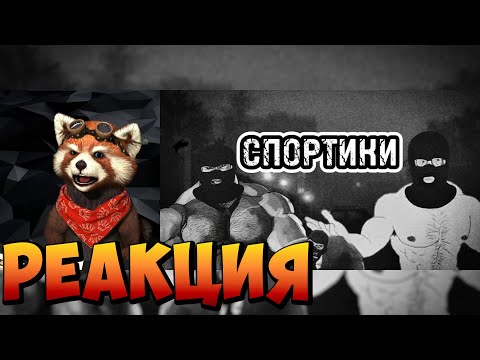 Видео: СПОРТИКИ | МГЕ СТРАШИЛКА | СТРАШИЛКА НА НОЧЬ. | реакция RED Пандыч | @mge-stories