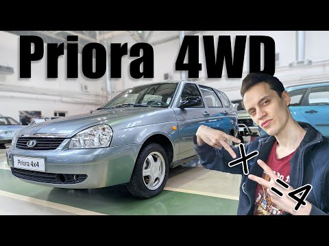 Видео: Настоящая LADA без комплексов | ЗАВОДСКАЯ Priora 4WD
