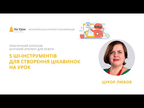 Видео: Любов Цукор. 5 ШІ-інструментів для створення презентацій, інфографік, тестів та інших цікавинок