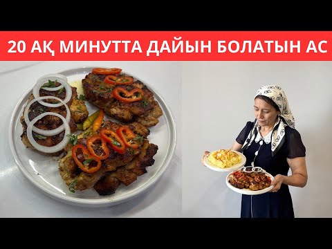 Видео: Дәмі ШАШЛЫКТЫКЫНДЕЙ, ЖҰМСАҚ әрі ОҢАЙ, 20 АҚ МИНУТТА дайын болатын ЕРЕКШЕ ТАҒАМ😍